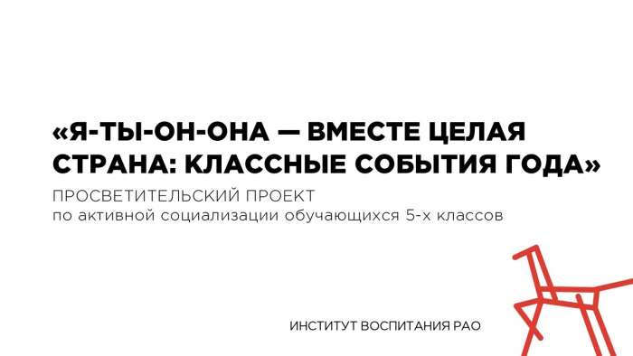 Программа по активной социализации обучающихся 5-х классов «Я-ты-он-она – вместе целая страна»