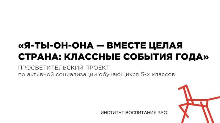 Программа по активной социализации обучающихся 5-х классов «Я-ты-он-она – вместе целая страна»