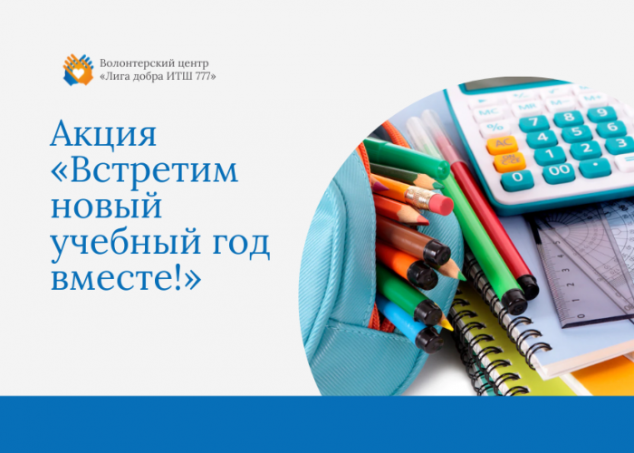 Акция «Встретим новый учебный год вместе!»