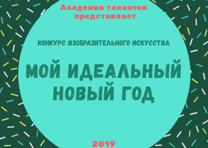 Городской конкурс изобразительного искусства «Мой идеальный Новый год»