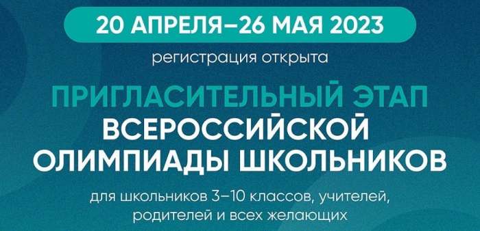 Открыта регистрация на пригласительный этап Всероссийской олимпиады школьников