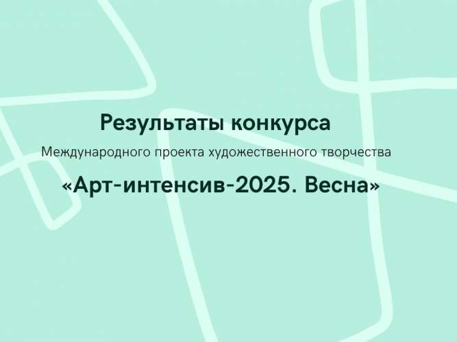 «Арт-интенсив-2025. Весна»
