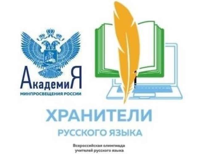 ОТКРЫТА ЗАПИСЬ на участие в III Всероссийской олимпиаде учителей/преподавателей русского языка «Хранители русского языка» – 2023