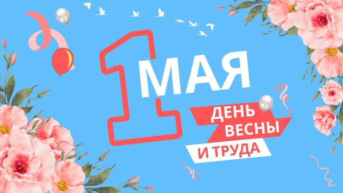 С Первомаем, дорогие друзья! 