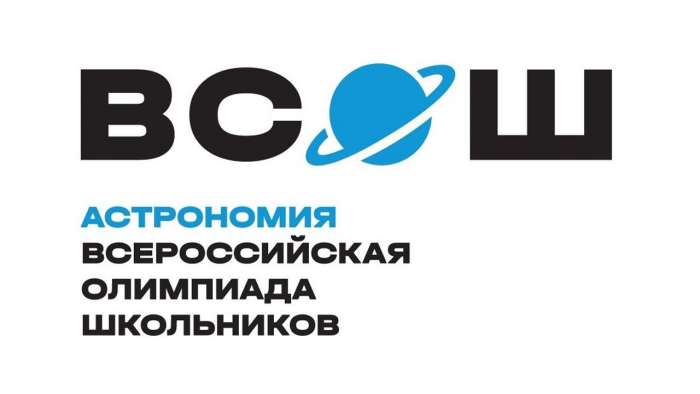 Стали известны результаты районного этапа Всероссийской олимпиады школьников по астрономии