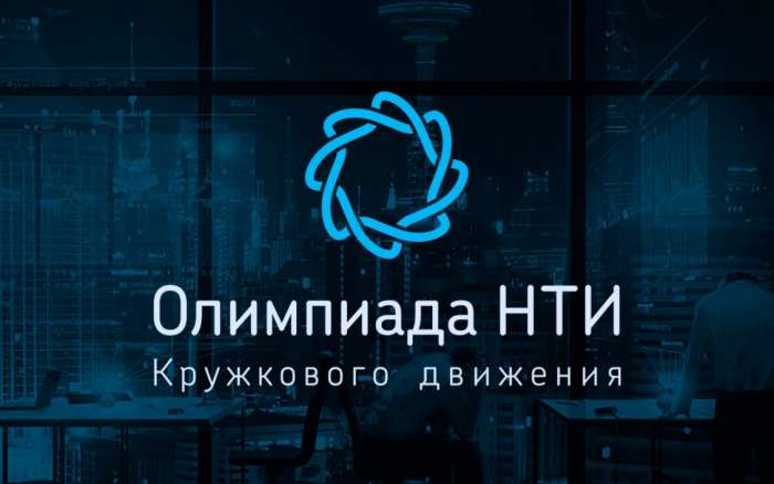 Информация для участников Олимпиады КД НТИ 8-11 классов