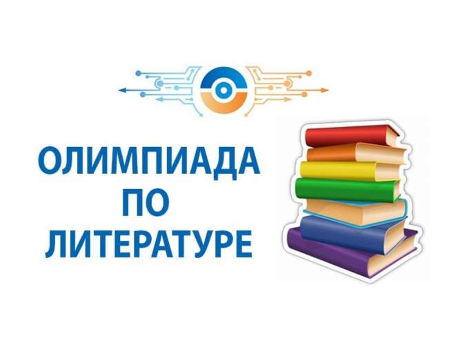 Итоги школьного этапа Всероссийской олимпиады школьников по литературе