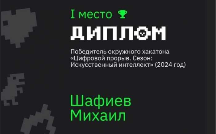 Михаил Шафиев, ученик 11.2 класса, стал победителем окружного хакатона «Цифровой прорыв. Сезон: Искусственный интеллект