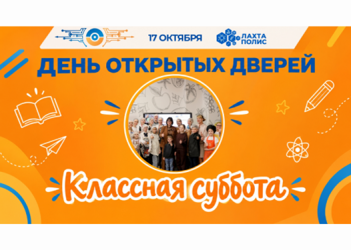 Классная суббота в ИТШ №777 — 17 октября!