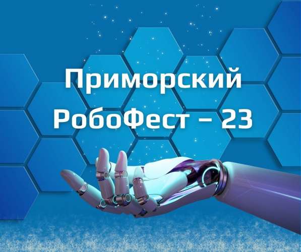 Продлён срок приёма заявок на участие в турнире «Приморский РобоФест – 23»!