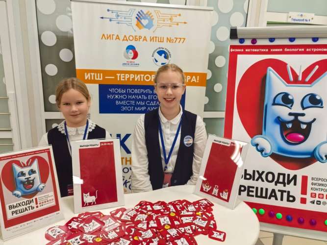 В ИТШ № 777 стартовала Всероссийская физико-техническая контрольная «Выходи решать!»