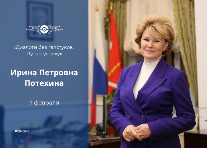 В рамках общешкольного проекта «Диалоги без галстуков. Путь к успеху» состоится встреча обучающихся 9–11 классов с вице-губернатором Санкт-Петербурга Ириной Петровной Потехиной