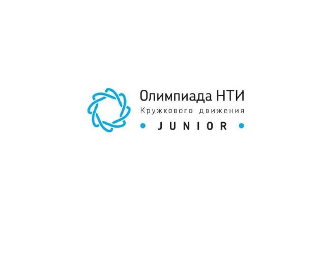 Мы в финале Олимпиады Кружкового движения НТИ.Junior!