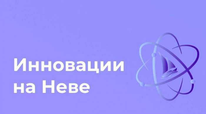 Особая экономическая зона «Санкт-Петербург» совместно с Инженерно-технологической школой № 777 и Консорциумом по развитию школьного инженерно-технологического образования объявляют о старте образовательного проекта «Инновации на Неве»!