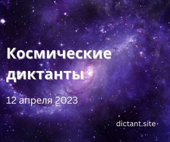 Звёздный диктант «Поехали» традиционно проходит во Всемирный день авиации и космонавтики