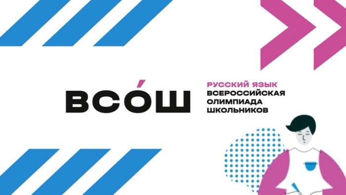 Стали известны результаты районного этапа Всероссийской олимпиады школьников по русскому языку