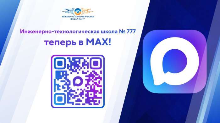 Инженерно-технологическая школа №777 в Национальном мессенджере MAX!