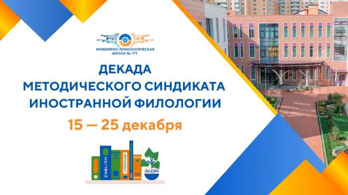 Анонс Декады методического синдиката иностранной филологии