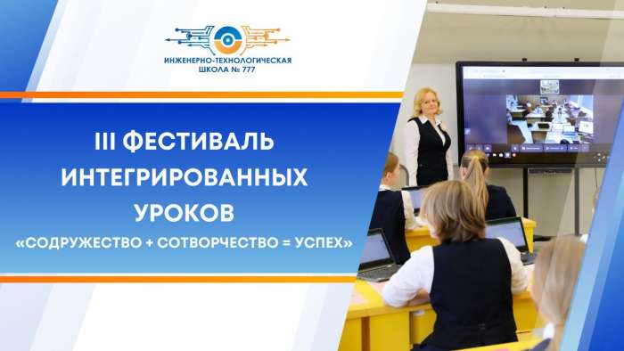 III Фестиваль интегрированных уроков «СОДРУЖЕСТВО + СОТВОРЧЕСТВО = УСПЕХ»