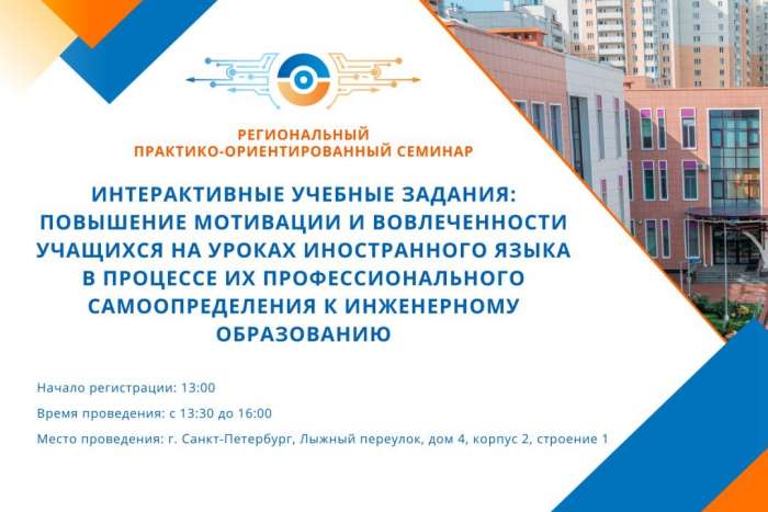 Анонс регионального семинара по повышению мотивации учащихся на уроках иностранного языка в инженерном образовании