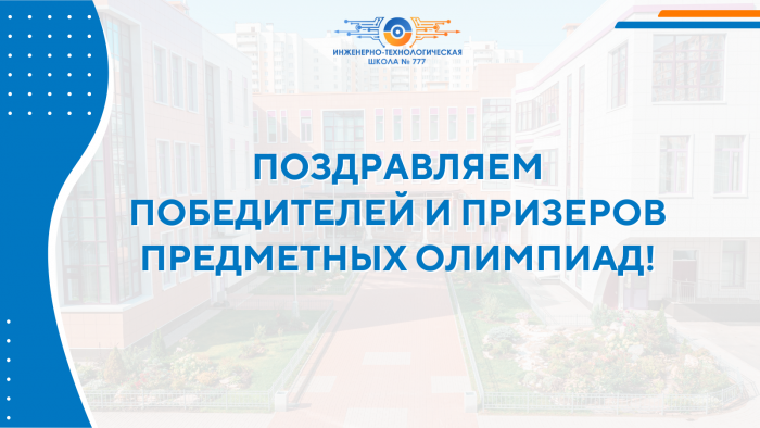 Гордимся достижениями обучающихся в предметных олимпиадах!