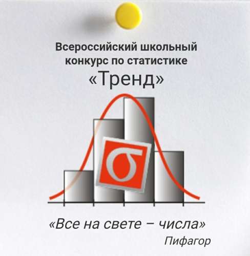 Всероссийский школьный конкурс по статистике «Тренд»