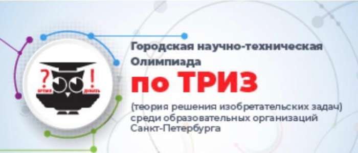 Итоги XXIV Городской научно-технической олимпиады по ТРИЗ