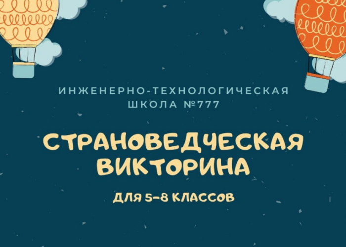 В рамках декады иностранных языков ученики ИТШ № 777 приняли участие в страноведческой викторине