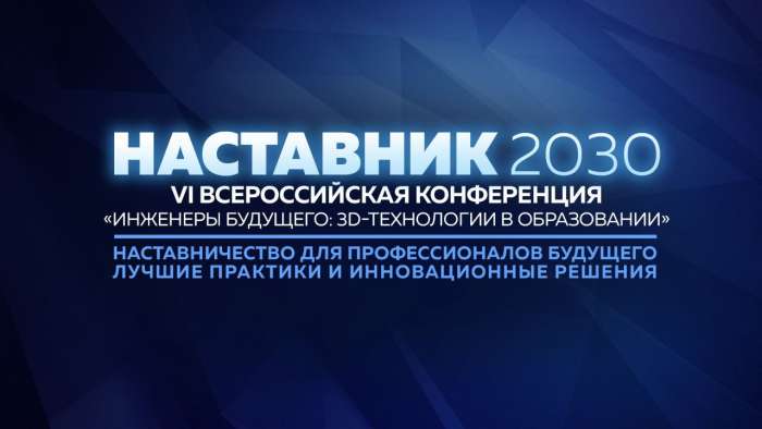 Всероссийская конференция «Инженеры будущего: 3D-технологии в образовании»