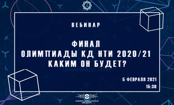 «Финал Олимпиады КД НТИ 2020/21. Каким он будет?»