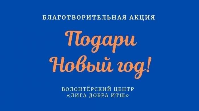 Старт благотворительной акции «Подари Новый год!»