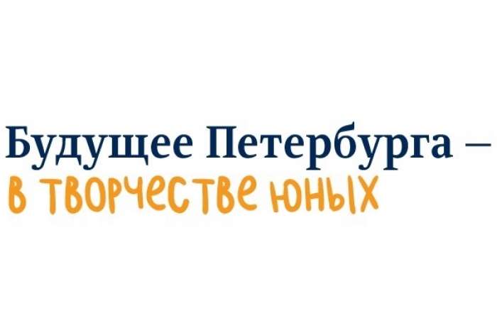 Анонс кейс-фестиваля «Будущее Петербурга – в творчестве юных»