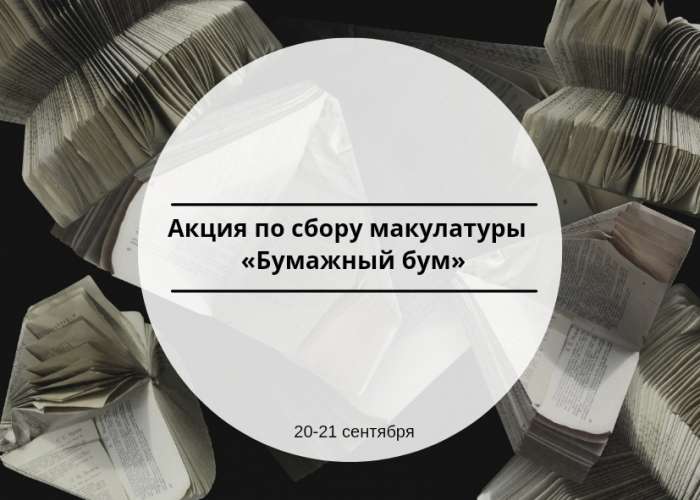 20-21 сентября ВЦ «Лига добра ИТШ» проводит традиционную акцию по сбору макулатуры «Бумажный бум»