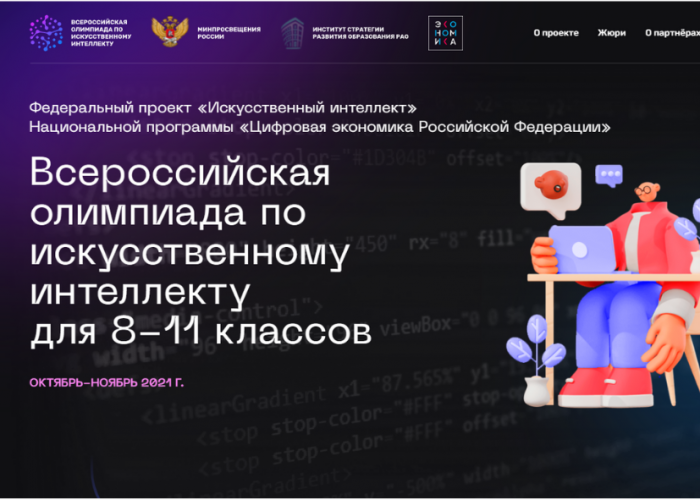 11 октября стартует Всероссийская олимпиада по искусственному интеллекту