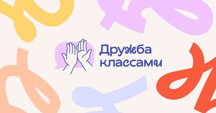 К всероссийскому проекту «Дружба классами»