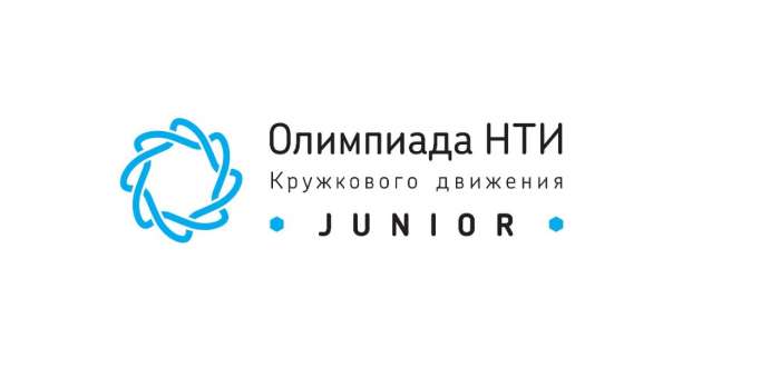 Олимпиада Кружкового движения НТИ.Junior для школьников 5-7 классов