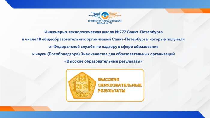Инженерно-технологическая школа № 777 получила Знак качества «Высокие образовательные результаты»