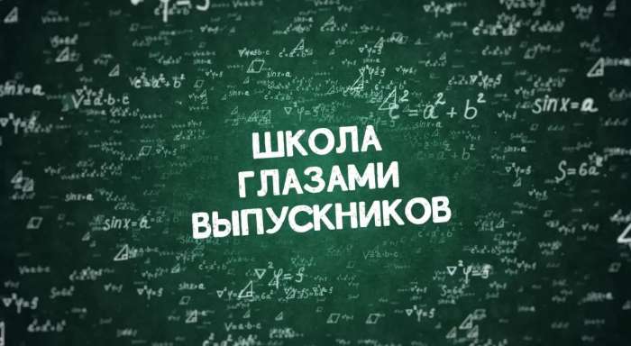 Представляем вашему вниманию видеоролик «Школа глазами выпускников»