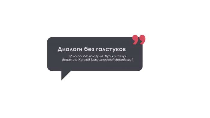 «Диалоги без галстуков. Путь к успеху». Встреча с Жанной Владимировной Воробьевой