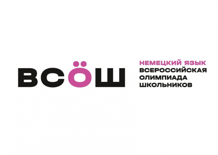 Стали известны результаты районного этапа Всероссийской олимпиады школьников по немецкому языку