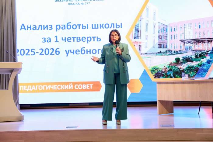 Педагогический совет по итогам первой четверти 2025-2026 учебного года
