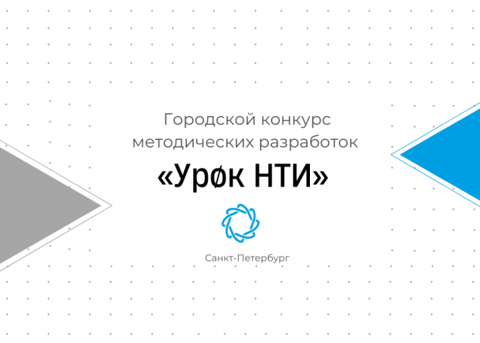 Подача заявок на Городской конкурс методических разработок «Урок НТИ» продлена