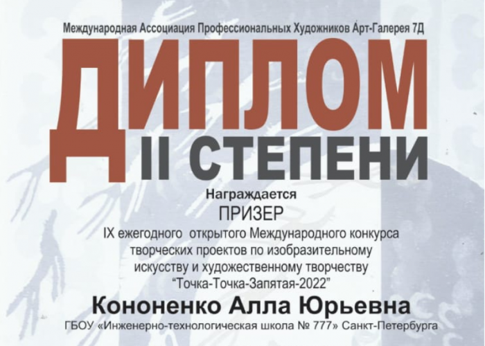 Подведены итоги lХ ежегодного открытого Международного конкурса творческих проектов по изобразительному искусству и художественному творчеству «Точка-Точка-Запятая-2022»