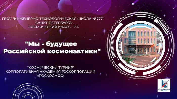 Космический турнир