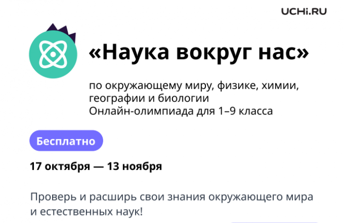 Завершается олимпиада «Наука вокруг нас» для учеников 1–9 классов