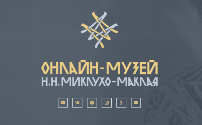 В России создан онлайн-музей Н.Н. Миклухо-Маклая – выдающегося отечественного учёного и путешественника XIX века