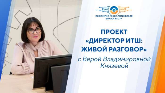 Проект «Директор ИТШ: живой разговор»