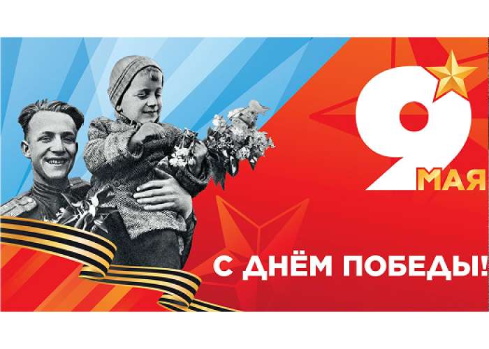 9 мая — День Великой Победы