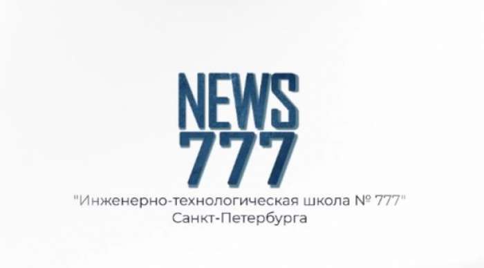 Юные журналисты Медиахолдинга 777 подготовили заключительный в 2023-2024 учебном году выпуск школьных новостей