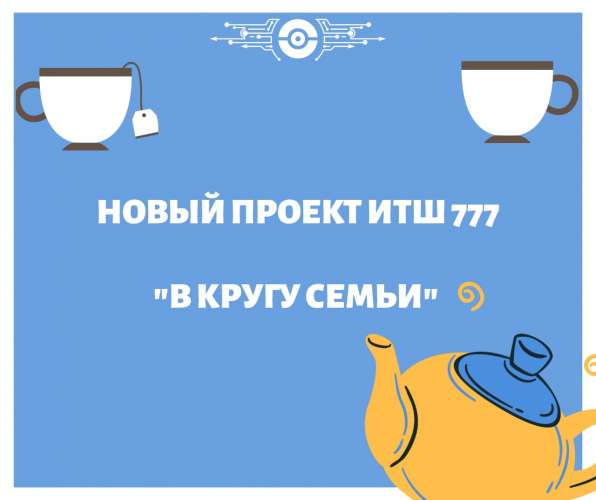 Запускаем новый проект  «В кругу семьи»